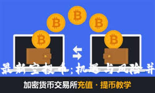 探秘tpWallet最新空投币：机遇与风险并存的投资选择