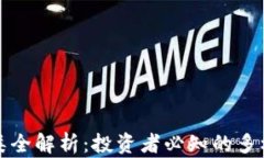 虚拟币种类全解析：投资者必知的多样性与风险