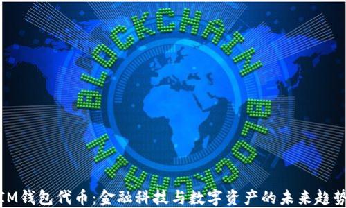 
IM钱包代币：金融科技与数字资产的未来趋势