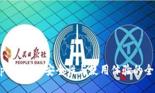 : 988pay钱包：安全性与使用体验的全面评估