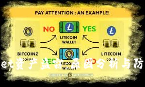 tpWallet资产盗窃：原因分析与防范措施