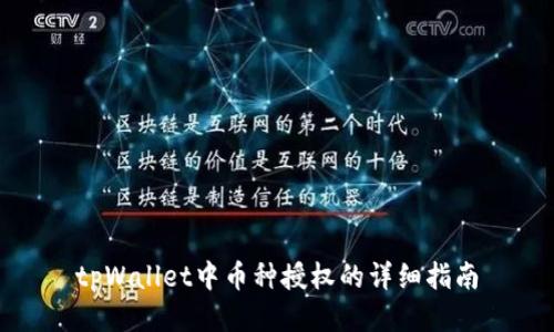 tpWallet中币种授权的详细指南