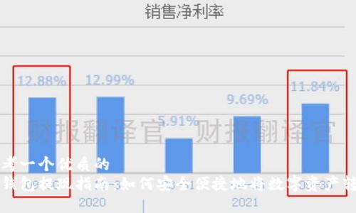 思考一个优质的  
冷钱包提现指南：如何安全便捷地将数字资产转出