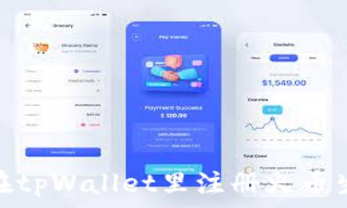   
如何在tpWallet里注册火币生态链