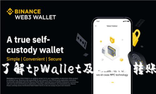 深入了解tpWallet及其TRX转账机制