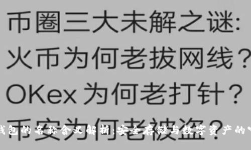 冷钱包的名称含义解析：安全存储与数字资产的守护