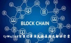  tpWallet交易记录消失的原因及解决方案