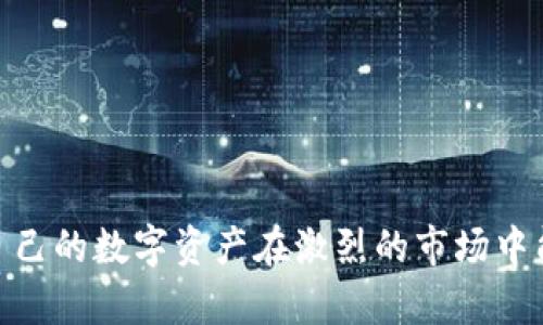 冷钱包与交易所钱包的对比：存储安全性的深度分析

冷钱包, 交易所钱包, 加密货币安全/guanjianci

---

在 cryptocurrency（加密货币）日益普及的今天，如何安全地存储数字资产成为了一个重要的话题。两种主要的钱包类型——冷钱包和交易所钱包，各自有其优缺点，适用于不同的需求和使用场景。本文将深入分析这两种钱包的特点、优势和劣势，并探索在数字货币交易中何种选择最能保障资产的安全性。

### 冷钱包与交易所钱包的基本定义

冷钱包是指未连接互联网的加密货币钱包，通常用于长期存储数字资产。种类包括硬件钱包和纸钱包，设计的初衷是为了最大限度地减少黑客攻击的风险。

交易所钱包则是由加密货币交易平台提供的在线钱包，用户可以直接在交易所进行交易。由于其便捷性，许多投资者倾向于使用交易所钱包来方便管理资产。

### 冷钱包的优势与劣势

#### 优势

1. **安全性极高**  
  冷钱包的最显著优点是安全性，因为它不与互联网连接，黑客入侵的几率大大降低。即使交易所遭受攻击，存储在冷钱包中的资产依然安全。

2. **完全控制资产**  
  使用冷钱包，用户可以完全控制自己的私钥，避免第三方操作中可能出现的风险。这一点对于那些对安全性极为重视的投资者尤为重要。

3. **适用于长期投资**  
  如果投资者打算长期持有某种加密货币，冷钱包是一种理想选择，因为可以减少资产频繁转移的需求。

#### 劣势

1. **使用不便**  
  由于冷钱包需要手动转移数字货币，不如交易所钱包方便，这可能不适合频繁交易的用户。

2. **丢失风险**  
  冷钱包（特别是纸钱包）存在严重的物理丢失风险。一旦丢失，资产将无法找回。

3. **初期投资较高**  
  硬件钱包可能需要一定的初期投入，购买和设置的过程也相对复杂。

### 交易所钱包的优势与劣势

#### 优势

1. **便捷性**  
  交易所钱包的最大优势在于其便捷性。用户可以轻松地进行转账及交易，无需再费心设置。

2. **实时交易**  
  交易所钱包能够让用户随时随地进行交易，尤其适合频繁交易或短期投机的投资者。

3. **附带服务**  
  大多数交易所钱包还提供多种附加服务，如杠杆交易、期权交易等，只需在同一平台上就能完成。

#### 劣势

1. **安全性风险**  
  交易所钱包由于其连接互联网的属性，容易受到黑客攻击和数据泄露的威胁。历史上多次出现交易所被攻击的事件，导致用户资产损失。

2. **缺乏资产控制权**  
  使用交易所钱包，用户并不真正控制自己的私钥，资产安全性在很大程度上依赖于交易所的安全措施。

3. **手续费问题**  
  交易所钱包可能涉及更高的手续费，尤其是在频繁交易时，这部分费用会显著增加。

### 总结

综上所述，冷钱包适合重视安全的长期投资者，而交易所钱包更适合需要便捷性和实时交易的用户。选择哪种钱包应根据个人的投资策略与风险承受能力做出相应的决定。

---

### 常见问题解答

#### 问题1：冷钱包真的安全吗？如何保障其安全性？

冷钱包以其不连接互联网的特点被广泛认为是最安全的存储方式，但安全性并非绝对。在以下几个方面可以确保冷钱包的安全性：

硬件安全
选择信誉好的硬件钱包，例如 Ledger、Trezor 等，确保设备本身的安全性，并定期查看厂家是否发布过安全更新。

私钥管理
确保私钥的安全。如果是纸钱包，需要做好防潮、防火及防丢失。而在硬件钱包中，私钥是设备内部保护的，避免外泄即是保障安全的重要举措。

使用环境
冷钱包在使用时，应当在安全、私密的环境中进行，避免使用公共网络以及低信任的计算机。

备份方案
建立冷钱包的备份方案，以防设备损坏或丢失。备份应分开存放，确保任何情况下都能恢复访问资产。

#### 问题2：交易所钱包如何避免被黑客攻击？

虽然交易所钱包面临黑客攻击的风险，但有关方面可以通过以下几种方式来提高钱包的安全性：

选择安全的交易所
选择信誉良好的交易所，不仅要关注其安全性能，也要关注其历史记录，避免使用曾遭受重大的安全漏洞的交易所。

双重验证
启用账户的双因素认证（2FA），如手机端的身份验证应用，以增加账户的安全性。

定期更改密码
定期更改账户的密码，并使用复杂且强大的密码，以防密码被破解或泄露。

分开存储资产
在交易所钱包和冷钱包之间分配存储资产，尽量保持长期持有资产在冷钱包中，减少在交易所的资产量，降低风险。

#### 问题3：如何选择合适的钱包类型？

选择钱包类型时，需要根据个人的投资策略和风险承受能力来综合考虑：

投资风格
短期交易者由于频繁交易，可能更倾向于交易所钱包。而长期持有者则可以选择冷钱包。

资产规模
若资产规模较小，可能短期内不需要担心安全风险；但投资者应根据资产规模增加钱包类型的考量。

安全意识
如果用户具有较强的安全意识及基础知识，可以选择冷钱包；反之，技术门槛较高的用户应该使用简单方便的交易所钱包。

流动性需求
在需要经常变现或交易的情况下，交易所钱包更为合适。

#### 问题4：冷钱包与交易所钱包都不安全吗？

无论是冷钱包还是交易所钱包，都不能完全说其安全性是绝对的。在如下几个方面，用户都应该保持清醒认识：

冷钱包的物理风险
冷钱包虽然不连接互联网，但如设备损坏、火灾或者其他自然灾害破坏都会导致资产无法恢复。

交易所的技术风险
尽管交易所采取多种安全措施，仍存在技术漏洞和人为疏忽的风险。而且，黑客不断更新攻击手法，使得安全形势日趋严峻。

用户操作风险
无论是冷钱包还是交易所钱包，用户都需保持警惕，避免因遗忘密码、误操作等造成资产损失。

#### 问题5：如何保护冷钱包和交易所钱包中的资产？

保护冷钱包和交易所钱包中的资产，用户可从以下几方面进行努力：

合理配置资产
不将所有资产集中在同一类型钱包中，尽量在冷钱包和交易所钱包之间分配，以降低风险。

定期检查钱包安全性
定期对资产业务进行盘点，检查其安全性和保值方式。此外，保持钱包及相关记录的整洁和有序。

教育与知识积累
提高个人对数字资产的认知和安全意识，参与相关讨论和学习，了解最新的安全信息和防范措施，从而提升资产保护意识。

---

通过上述阐述，我们对冷钱包和交易所钱包的安全性进行了系统性的分析和比较。最终，选择何种钱包类型应根据个人需求来决定，确保自己的数字资产在激烈的市场中能够得到合理保护。