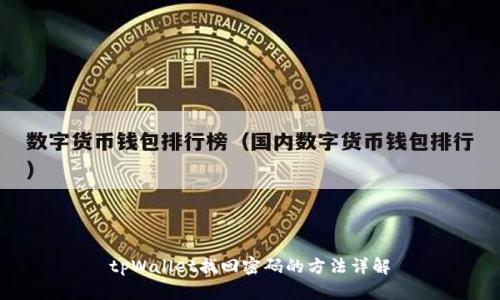 tpWallet找回密码的方法详解