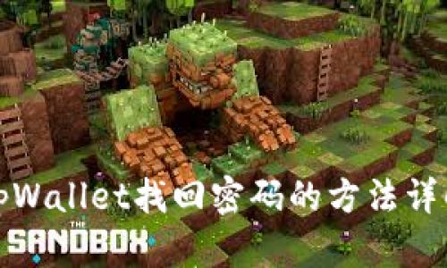 tpWallet找回密码的方法详解