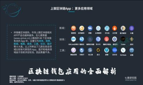 区块链钱包应用的全面解析