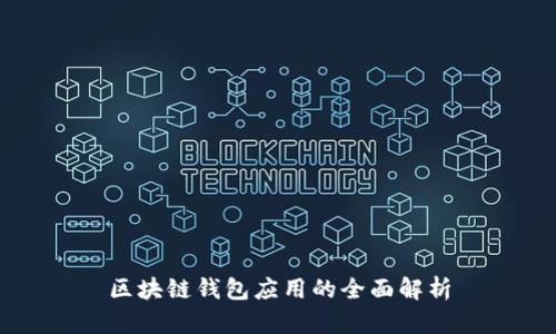 区块链钱包应用的全面解析