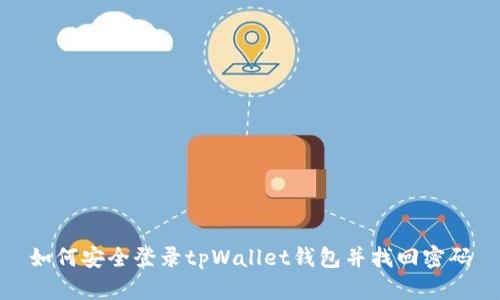如何安全登录tpWallet钱包并找回密码
