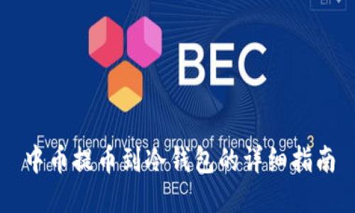 中币提币到冷钱包的详细指南