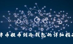 中币提币到冷钱包的详细指南