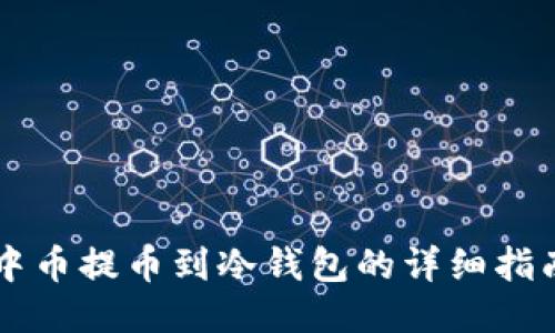 中币提币到冷钱包的详细指南