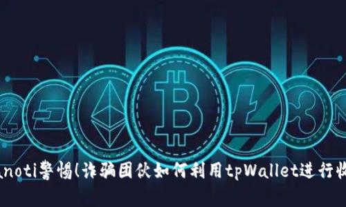 bianoti警惕！诈骗团伙如何利用tpWallet进行收账