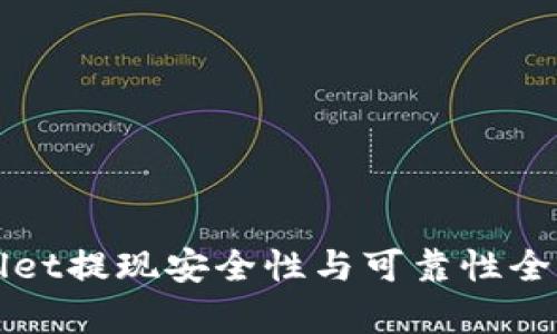 tpWallet提现安全性与可靠性全面解析