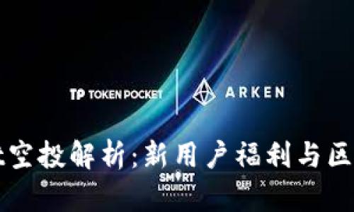 TPWallet空投解析：新用户福利与区块链经济