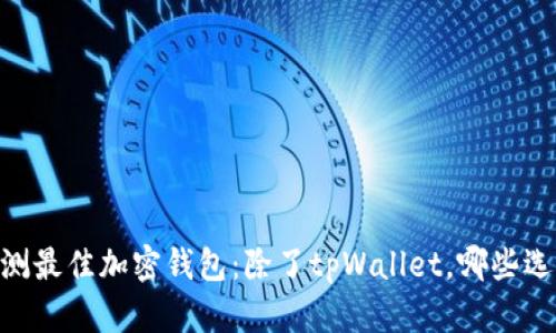 iaoti评测最佳加密钱包：除了tpWallet，哪些选择更优？