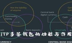 biasiTP多签钱包的功能与作用解析