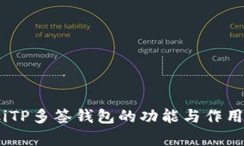 biasiTP多签钱包的功能与作用解析