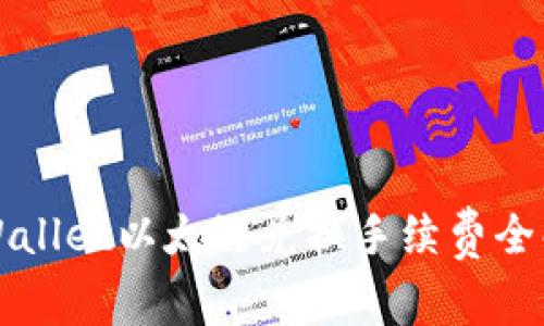 TPWallet以太链兑换手续费全解析