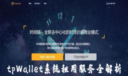 
tpWallet系统租用服务全解析