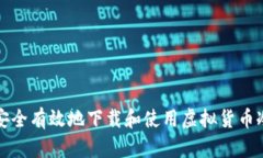 如何安全有效地下载和使用虚拟货币冷钱包