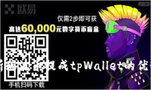 全面解析瑞波币提成tpWallet的优势与应用
