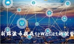 全面解析瑞波币提成tpWallet的优势与应用