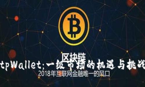 tpWallet：一级市场的机遇与挑战