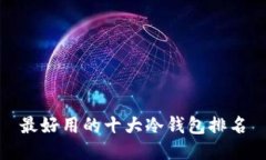 最好用的十大冷钱包排名