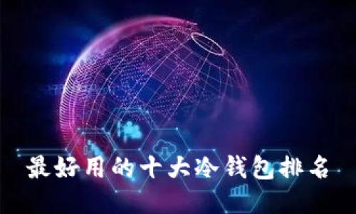 最好用的十大冷钱包排名