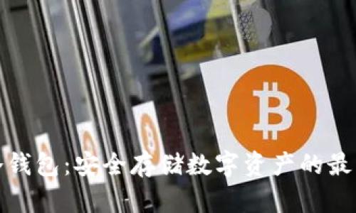 库神冷钱包：安全存储数字资产的最佳选择