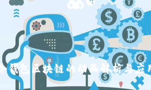 冷钱包区块链的动画解析与应用