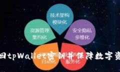如何找回tpWallet密钥并保障数字资产安全