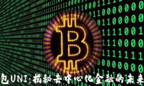 
冷钱包UNI：揭秘去中心化金融的未来币种
