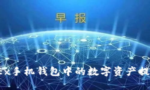  如何将OKEx手机钱包中的数字资产提币到TP钱包