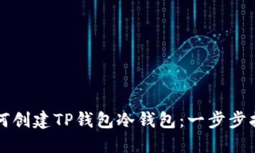 如何创建TP钱包冷钱包：一步步指南