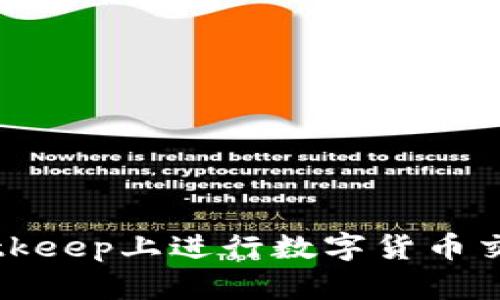 如何在Bitkeep上进行数字货币交易与管理