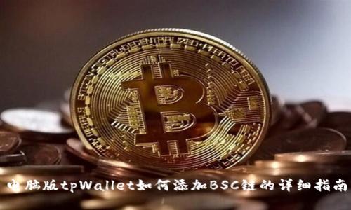 电脑版tpWallet如何添加BSC链的详细指南