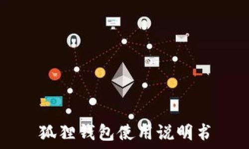   
狐狸钱包使用说明书