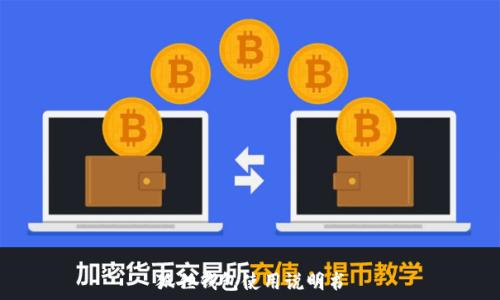   
狐狸钱包使用说明书