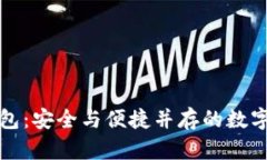 小贝壳全冷钱包：安全与便捷并存的数字资产存