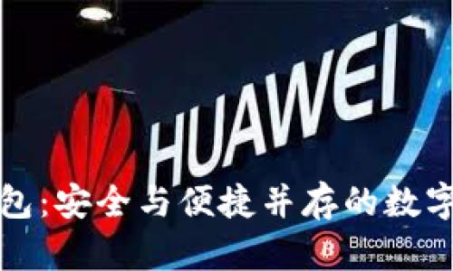 小贝壳全冷钱包：安全与便捷并存的数字资产存储方案