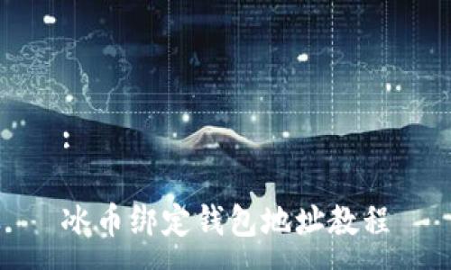 :

冰币绑定钱包地址教程