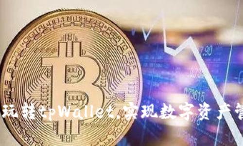 深度解析：怎样玩转tpWallet，实现数字资产管理的智慧之旅