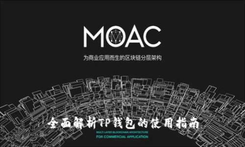 全面解析TP钱包的使用指南