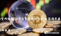 注意：由于我无法直接访问外部内容或提供官网